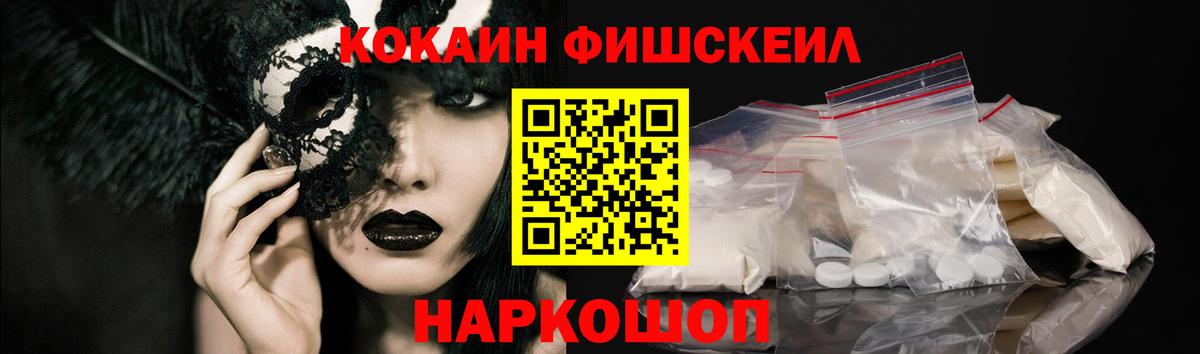 Кокаин FishScale Барабинск
