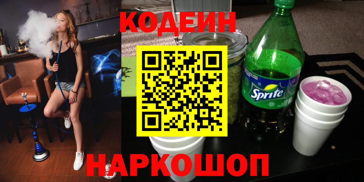 Барабинск  Кодеин напиток Lean (лин)  Codein Purple Drank  Вход с VPN 
